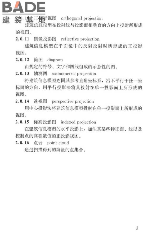 建筑工程设计信息模型制图标准_页面_12.jpg