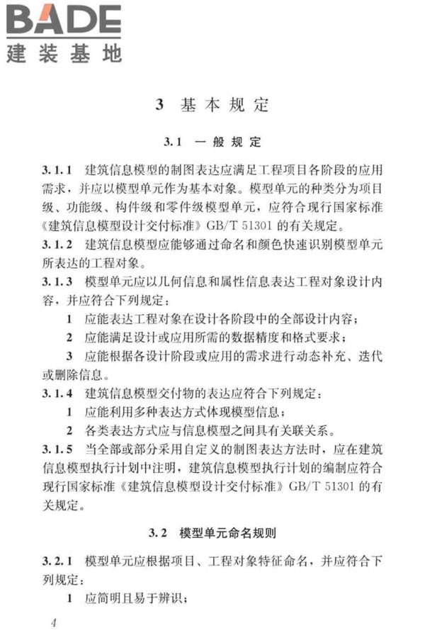 建筑工程设计信息模型制图标准_页面_13.jpg