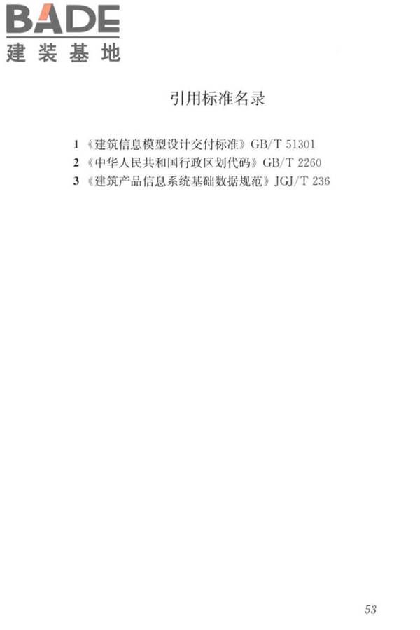 建筑工程设计信息模型制图标准_页面_62.jpg