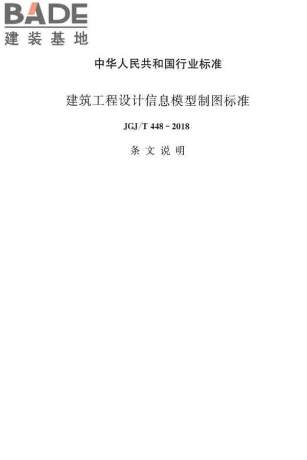 建筑工程设计信息模型制图标准_页面_63.jpg