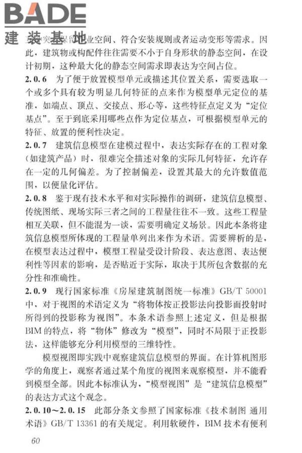 建筑工程设计信息模型制图标准_页面_68.jpg