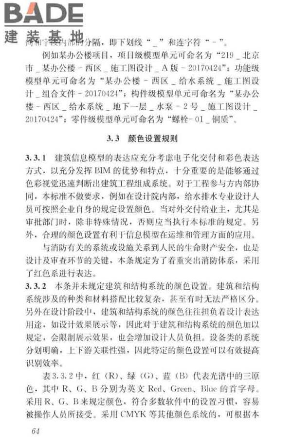 建筑工程设计信息模型制图标准_页面_72.jpg