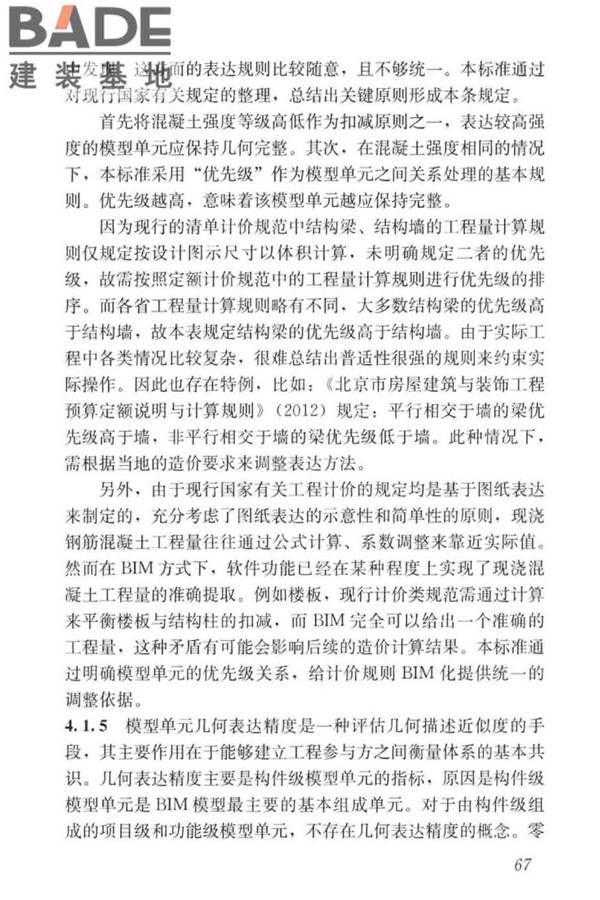 建筑工程设计信息模型制图标准_页面_75.jpg