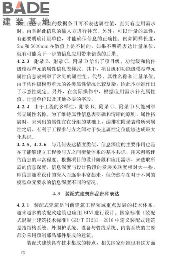 建筑工程设计信息模型制图标准_页面_78.jpg
