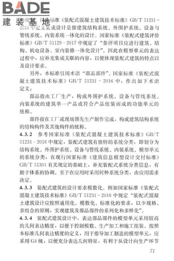 建筑工程设计信息模型制图标准_页面_79.jpg