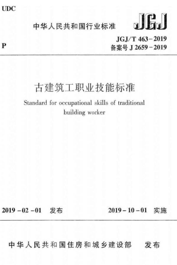 古建筑工职业技能标准_页面_001.jpg