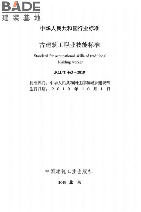 古建筑工职业技能标准_页面_002.jpg