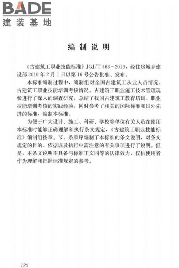 古建筑工职业技能标准_页面_128.jpg