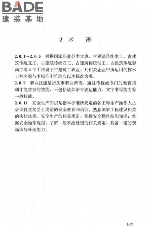 古建筑工职业技能标准_页面_131.jpg