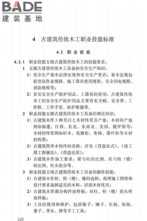 古建筑工职业技能标准_页面_134.jpg