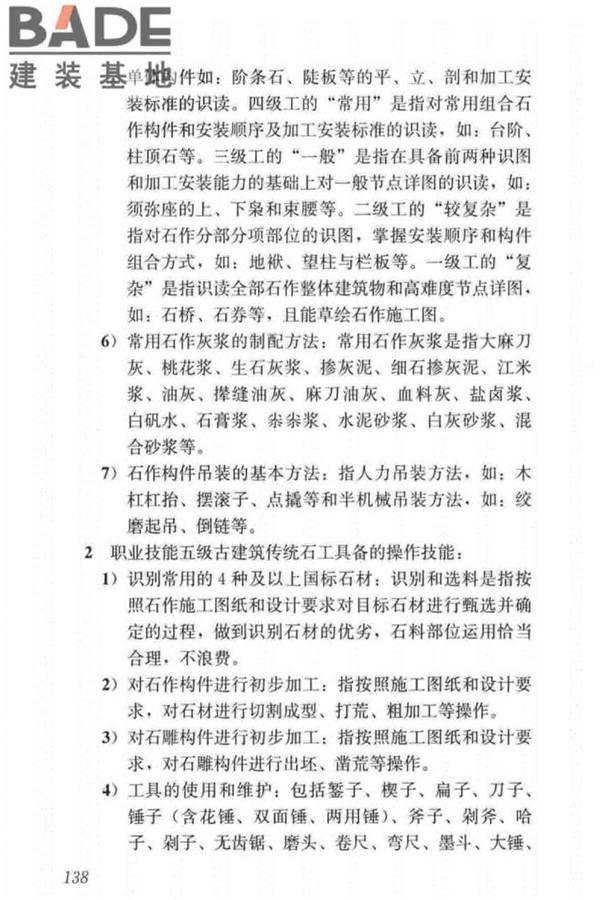 古建筑工职业技能标准_页面_146.jpg