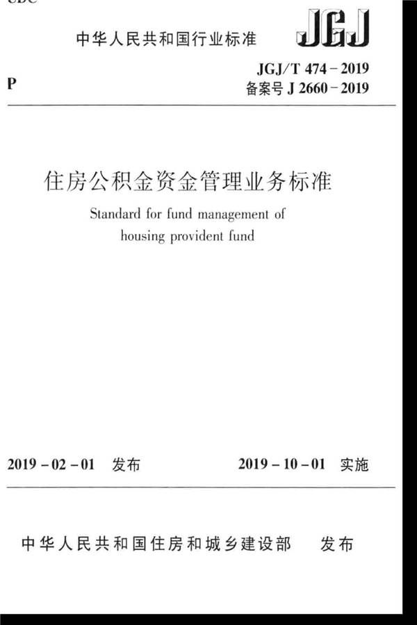 住房公积金资金管理业务标准_页面_01.jpg
