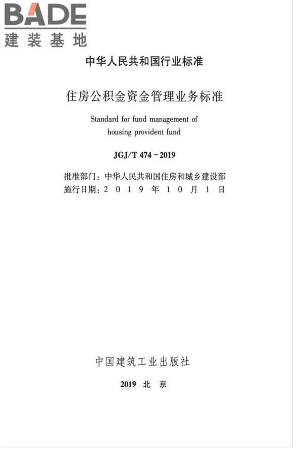 住房公积金资金管理业务标准_页面_02.jpg