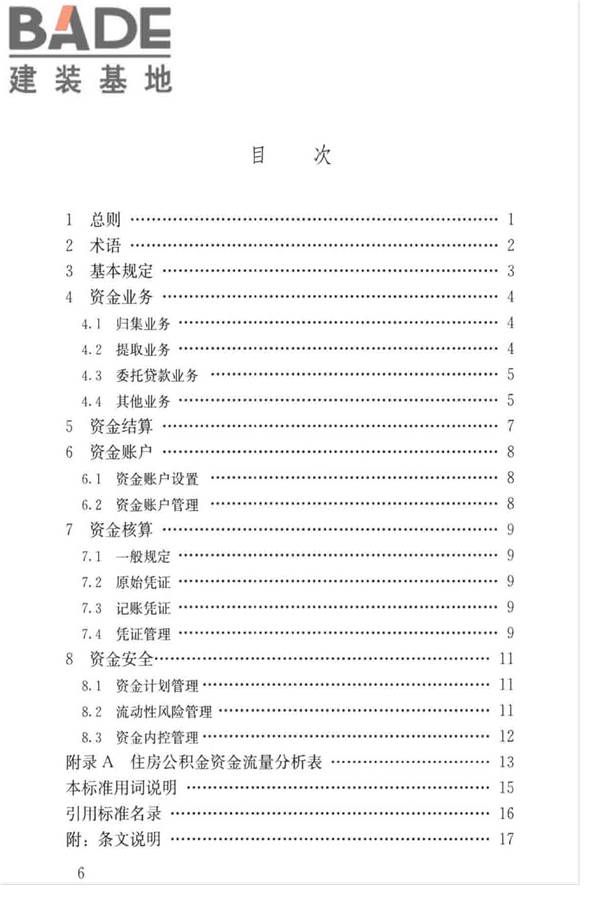住房公积金资金管理业务标准_页面_06.jpg
