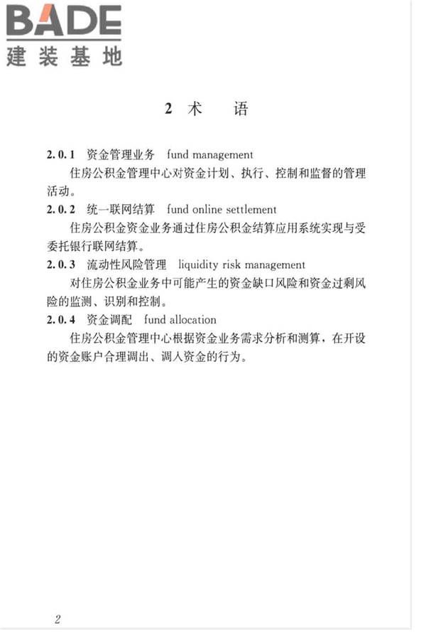 住房公积金资金管理业务标准_页面_09.jpg