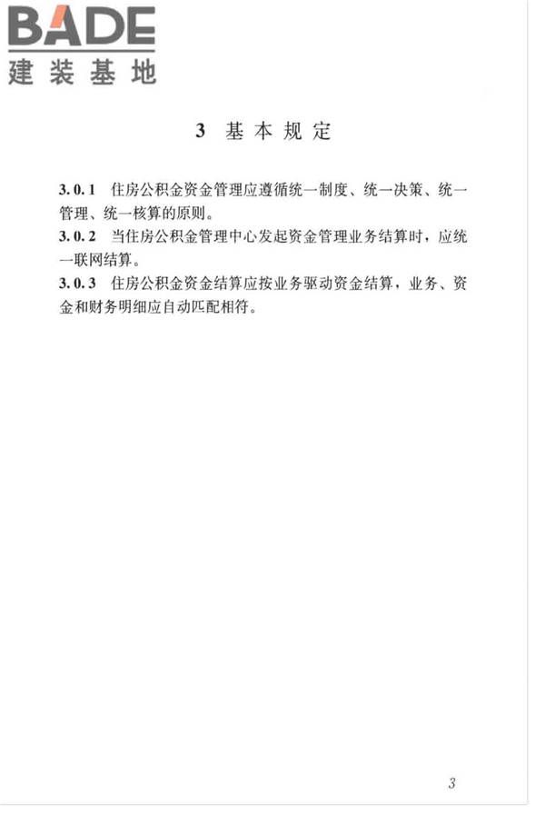 住房公积金资金管理业务标准_页面_10.jpg