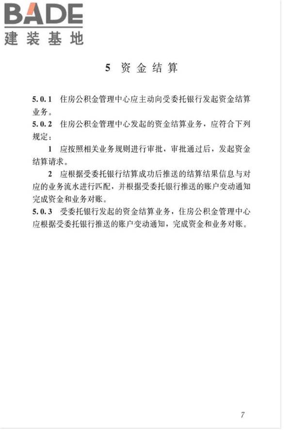 住房公积金资金管理业务标准_页面_14.jpg