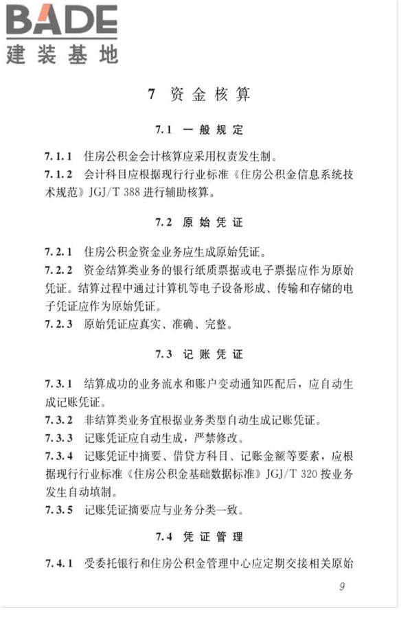 住房公积金资金管理业务标准_页面_16.jpg