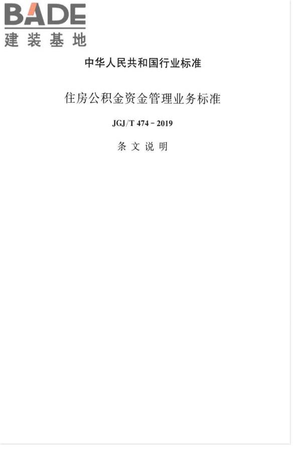 住房公积金资金管理业务标准_页面_24.jpg