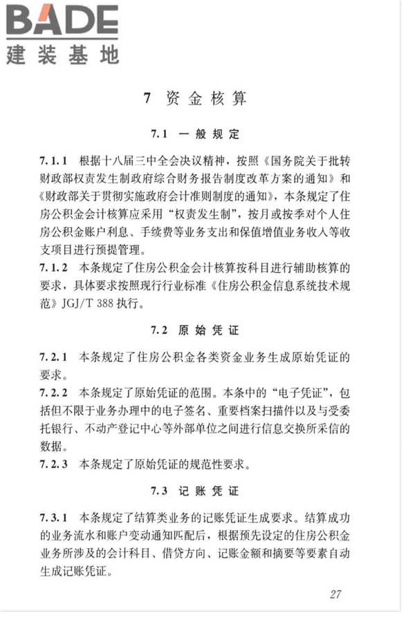 住房公积金资金管理业务标准_页面_34.jpg