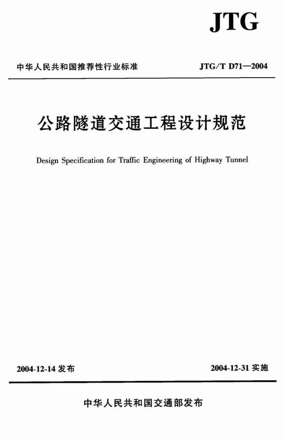 公路隧道交通工程设计规范_页面_01.jpg