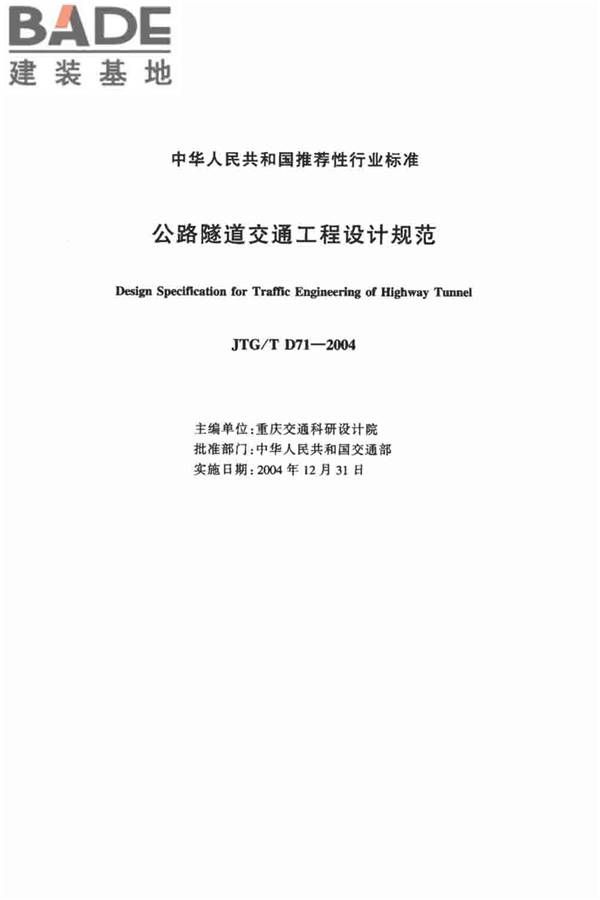 公路隧道交通工程设计规范_页面_02.jpg
