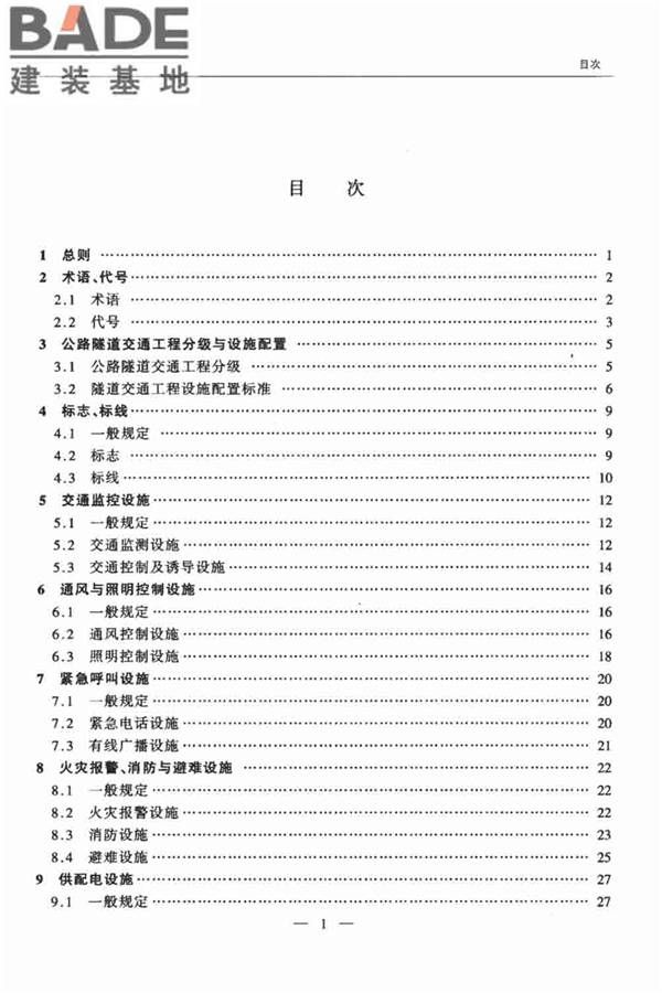 公路隧道交通工程设计规范_页面_04.jpg