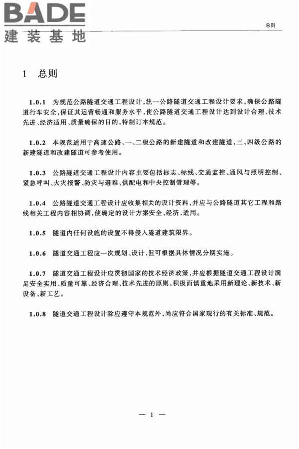 公路隧道交通工程设计规范_页面_06.jpg