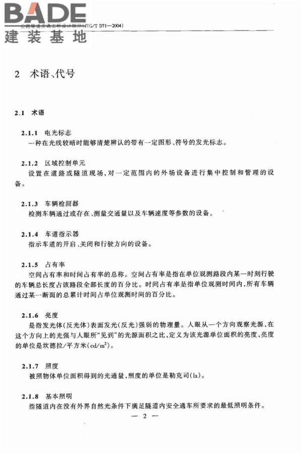 公路隧道交通工程设计规范_页面_07.jpg