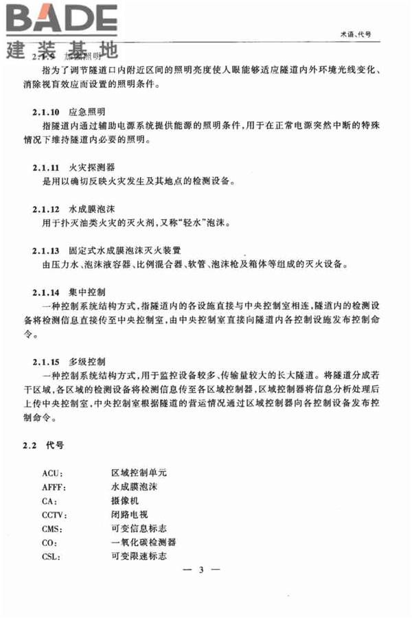 公路隧道交通工程设计规范_页面_08.jpg