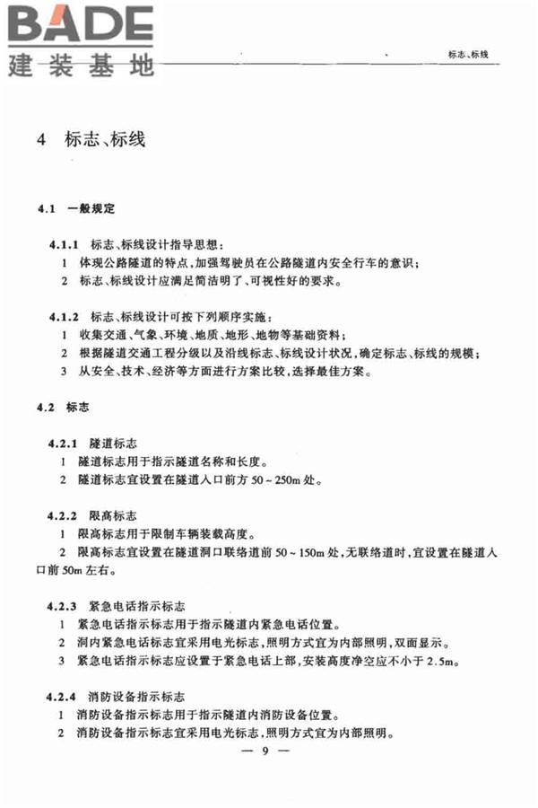 公路隧道交通工程设计规范_页面_14.jpg
