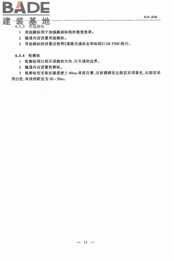 公路隧道交通工程设计规范_页面_16.jpg