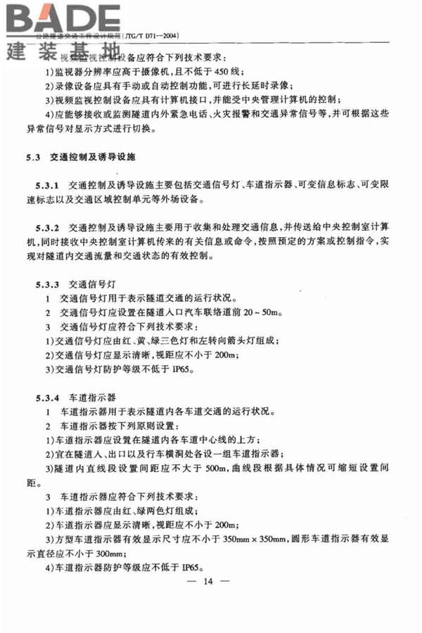 公路隧道交通工程设计规范_页面_19.jpg