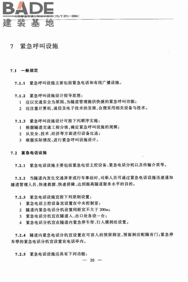 公路隧道交通工程设计规范_页面_25.jpg