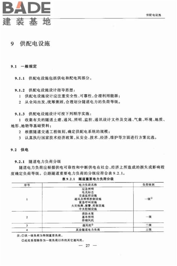 公路隧道交通工程设计规范_页面_32.jpg