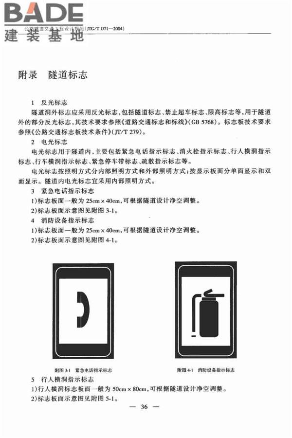 公路隧道交通工程设计规范_页面_41.jpg