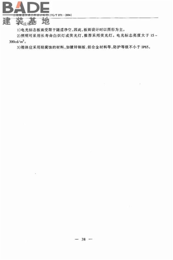 公路隧道交通工程设计规范_页面_43.jpg