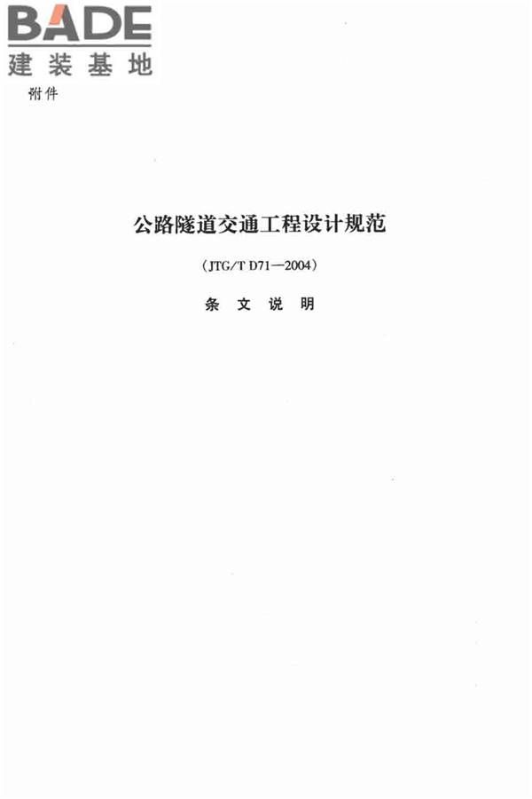 公路隧道交通工程设计规范_页面_44.jpg