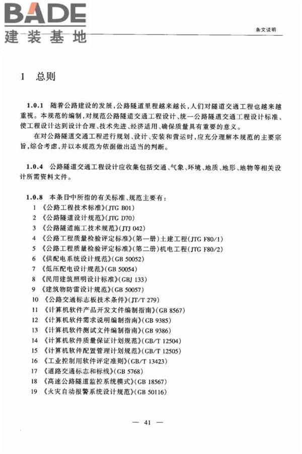 公路隧道交通工程设计规范_页面_45.jpg