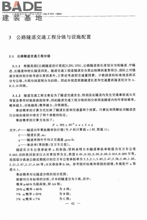 公路隧道交通工程设计规范_页面_46.jpg