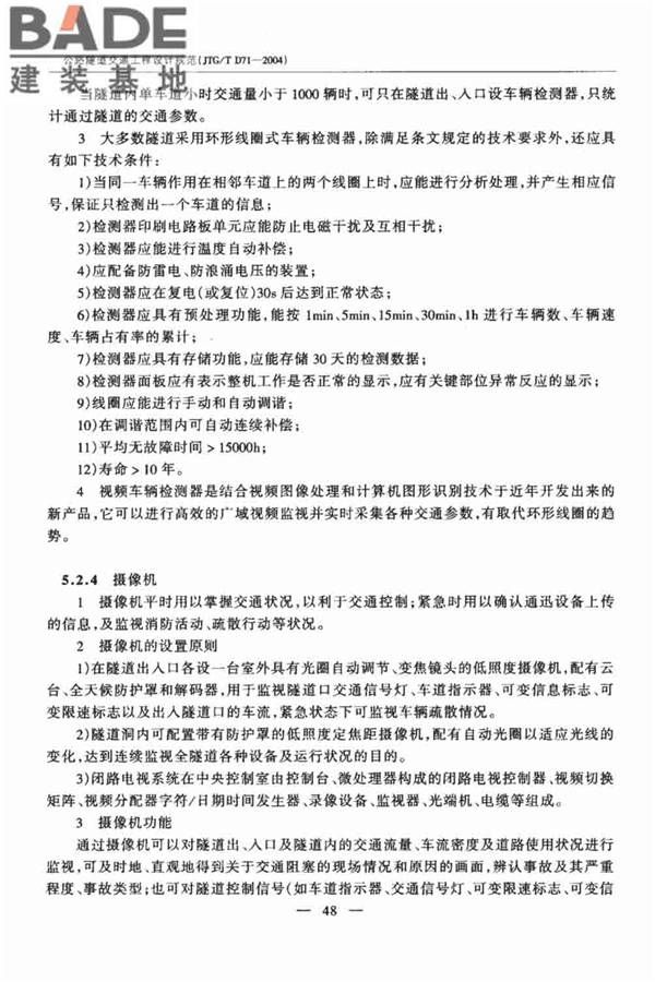公路隧道交通工程设计规范_页面_52.jpg