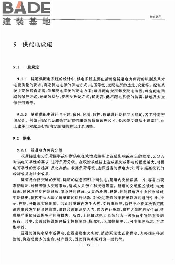 公路隧道交通工程设计规范_页面_79.jpg