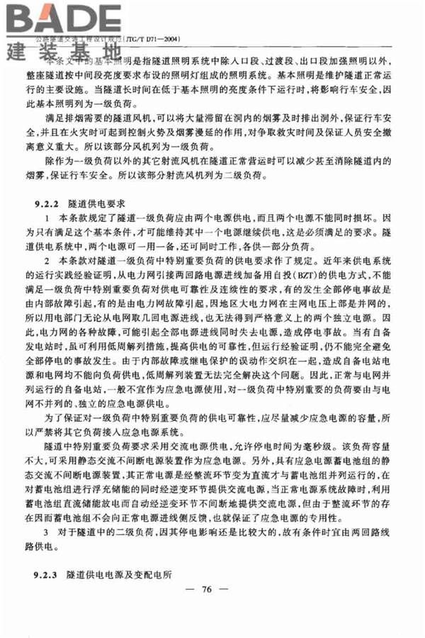 公路隧道交通工程设计规范_页面_80.jpg