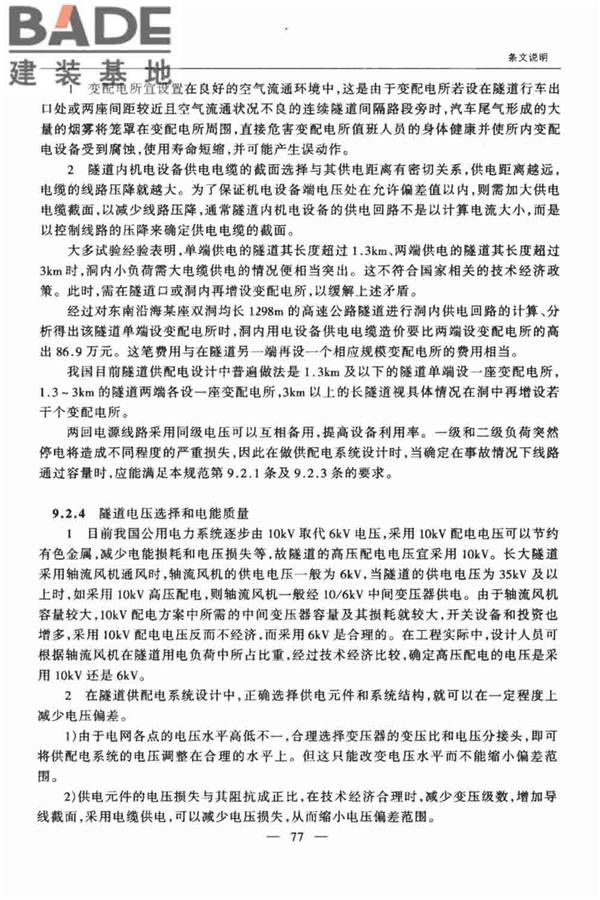 公路隧道交通工程设计规范_页面_81.jpg
