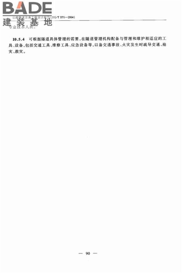 公路隧道交通工程设计规范_页面_94.jpg