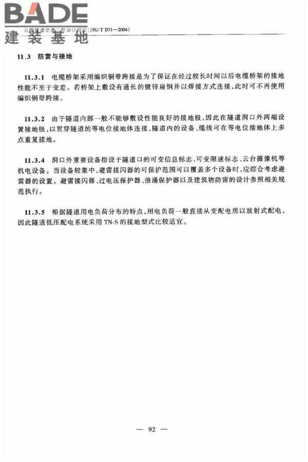 公路隧道交通工程设计规范_页面_96.jpg