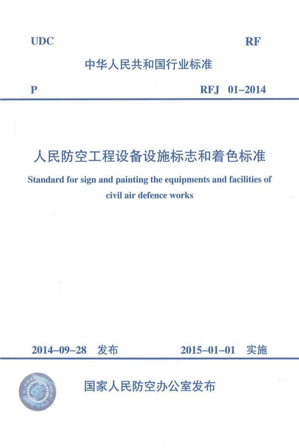 人民防空工程设备设施标志和着色标准_页面_01.jpg