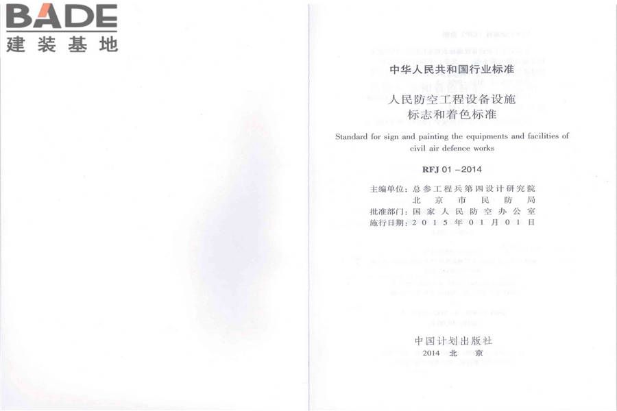 人民防空工程设备设施标志和着色标准_页面_02.jpg