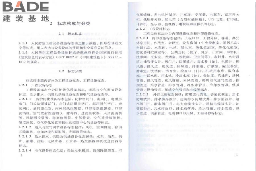 人民防空工程设备设施标志和着色标准_页面_07.jpg