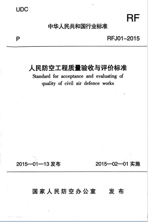 人民防空工程质量验收与评价标准_页面_001.jpg